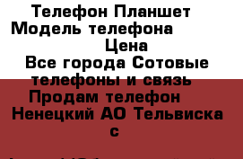 Телефон-Планшет › Модель телефона ­ Lenovo TAB 3 730X › Цена ­ 11 000 - Все города Сотовые телефоны и связь » Продам телефон   . Ненецкий АО,Тельвиска с.